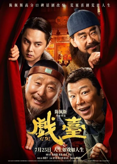 《戏台》:戏中窥世,弦外听心