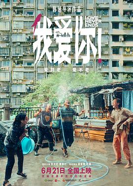 观影后,简记。推荐电影《我爱你!》