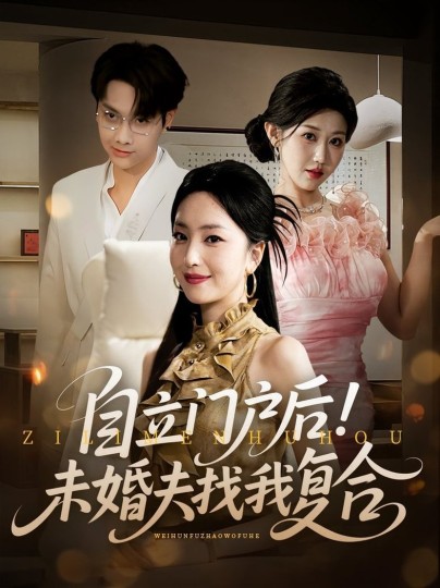 自立门户后！未婚夫找我复合