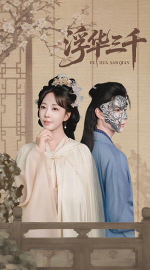 浮华三千