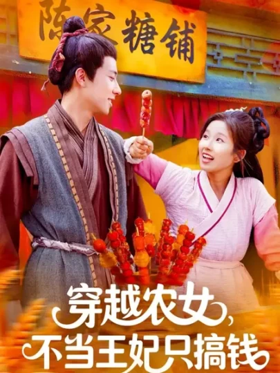 穿越农女，不当王妃只搞钱