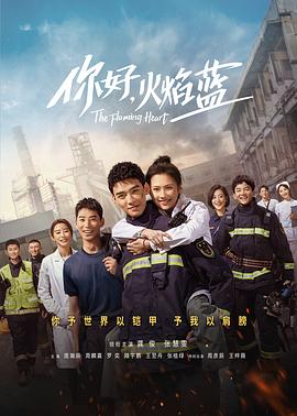 你好火焰蓝,火红的青春,The Flaming Heart