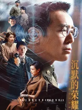 沉默的荣耀剧情介绍